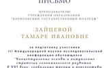 Благодарственное письмо Зайцевой Т.И